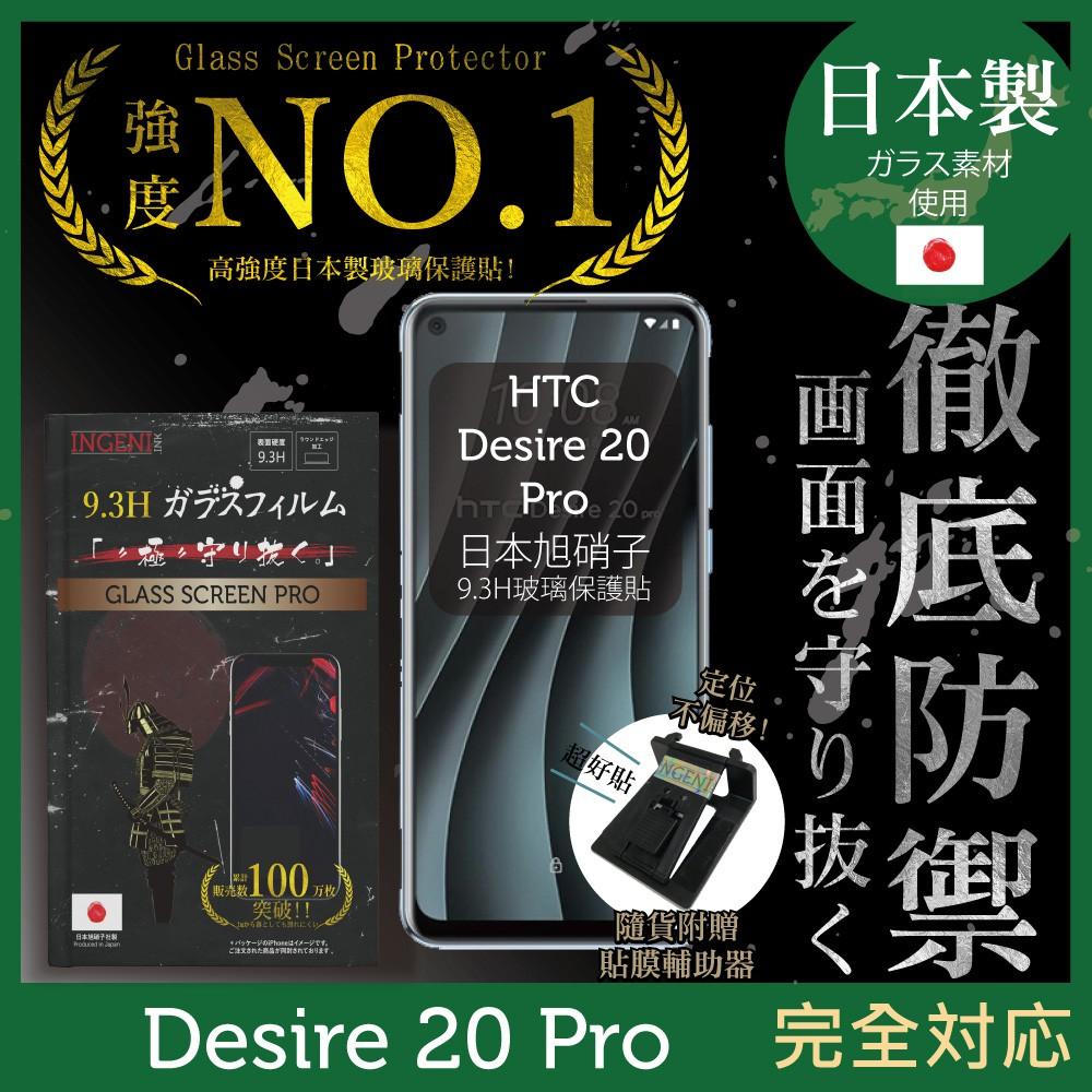 【INGENI徹底防禦】日本製玻璃保護貼 (非滿版) 適用 HTC Desire 20 Pro-細節圖2