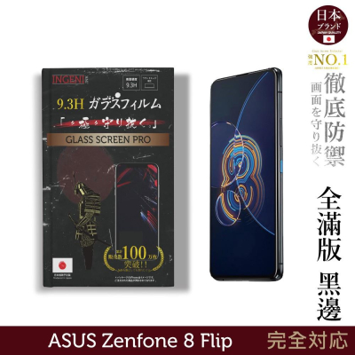 【INGENI徹底防禦】日本旭硝子玻璃保護貼 (全滿版 黑邊) 適用 ASUS Zenfone 8 Flip