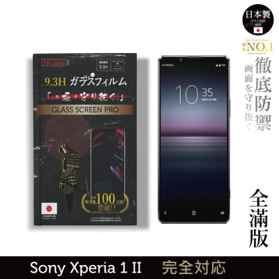 【INGENI徹底防禦】日規旭硝子玻璃保護貼 (全滿版 黑邊) 適用 Sony Xperia 1 II (第二代)