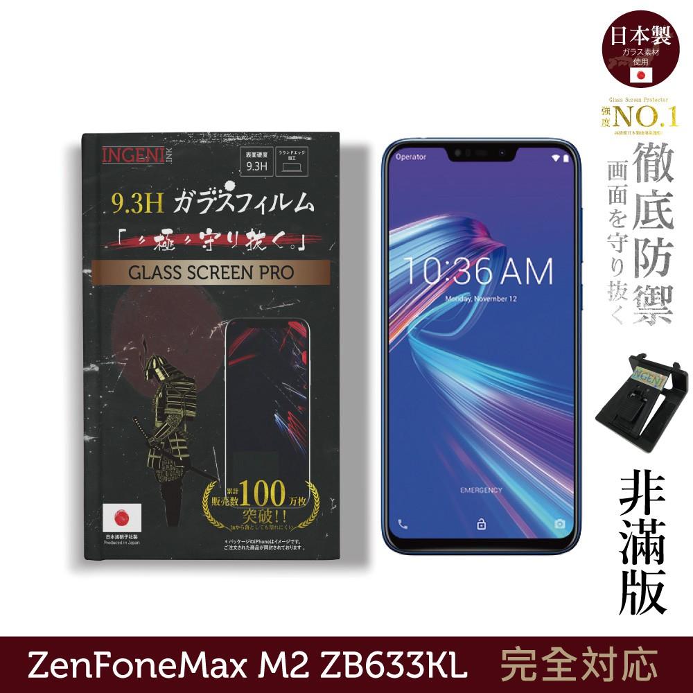 INGENI徹底防禦】日本製玻璃保護貼(非滿版) 適用ASUS ZenFone Max M2