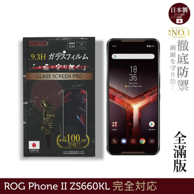 【INGENI徹底防禦】日本製玻璃保護貼 (全滿版 黑邊) 適用 ASUS ROG Phone II ZS660KL