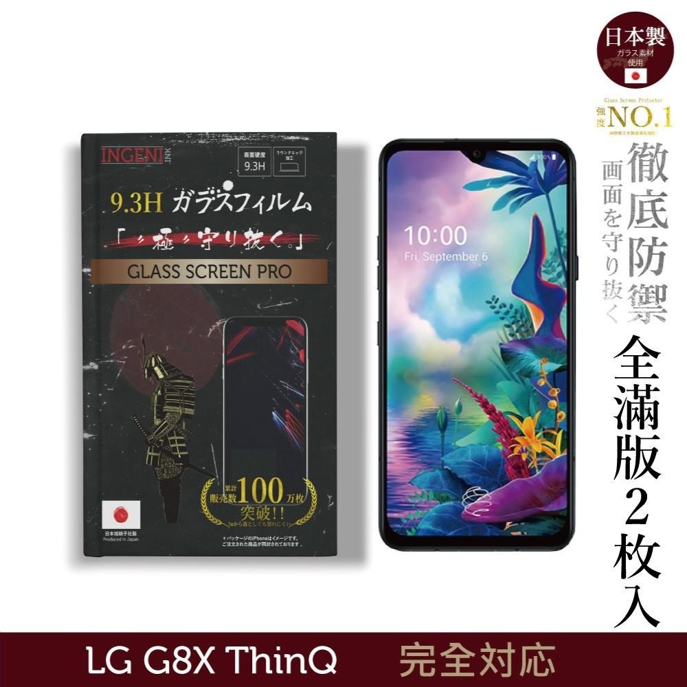 INGENI徹底防禦】日本製玻璃保護貼(全滿版黑邊) 2枚入! 適用LG G8X