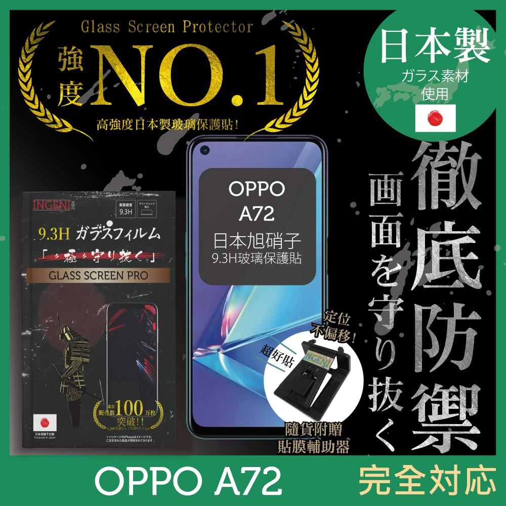 【INGENI徹底防禦】日本製玻璃保護貼 (非滿版) 適用 OPPO A72-細節圖2