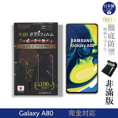 【INGENI徹底防禦】日本製玻璃保護貼 (非滿版) 適用 SAMSUNG 三星 Galaxy A80