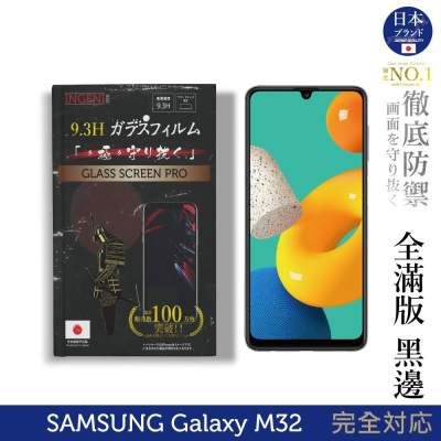 【INGENI徹底防禦】日本旭硝子玻璃保護貼 (全滿版 黑邊) 適用 SAMSUNG 三星 Galaxy M32
