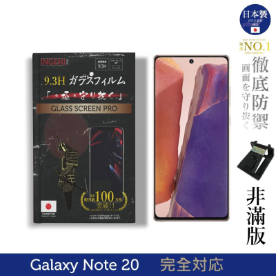 【INGENI】日本製玻璃保護貼 (非滿版) 適用 SAMSUNG 三星 Galaxy Note 20 (6.7吋)