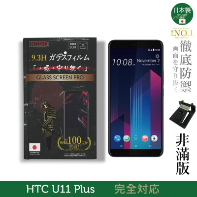 【INGENI徹底防禦】日本製玻璃保護貼 (非滿版) 適用 HTC U11 Plus