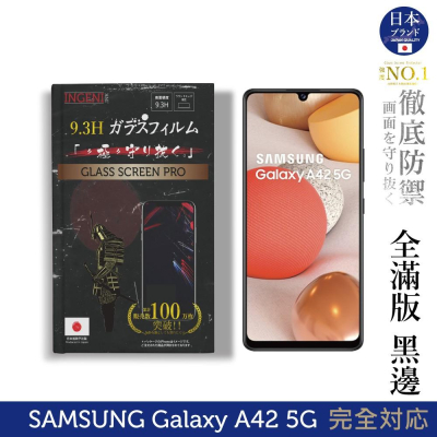 【INGENI徹底防禦】日本旭硝子玻璃保護貼 (全滿版 黑邊) 適用 Samsung 三星 Galaxy A42 5G