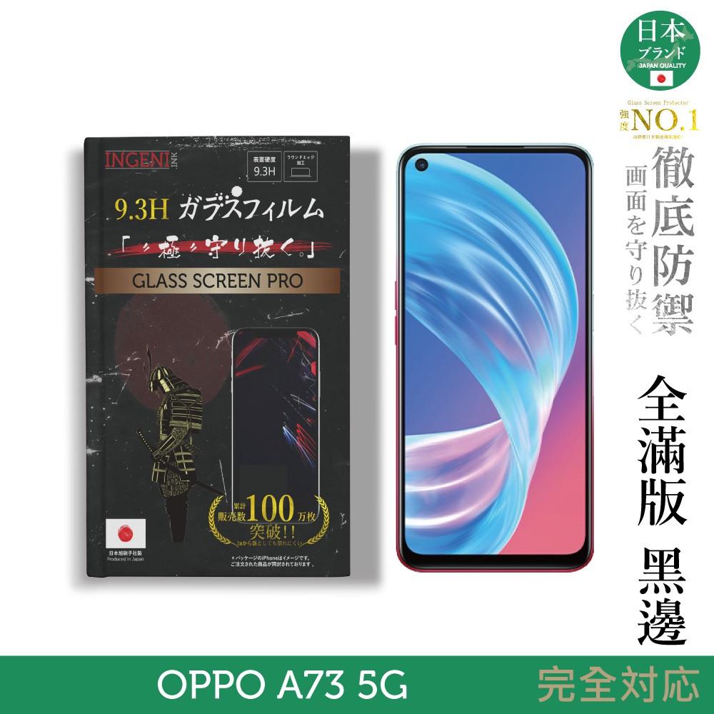 INGENI徹底防禦】日本旭硝子玻璃保護貼(全滿版黑邊) 適用OPPO A73 5G