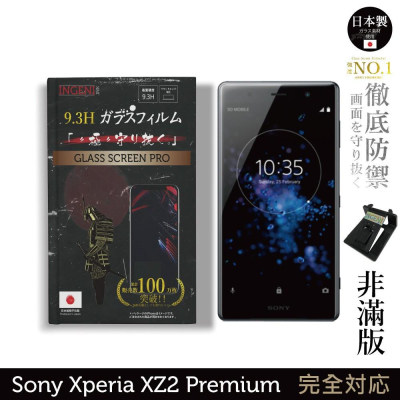 【INGENI徹底防禦】日本製玻璃保護貼 (非滿版) 適用 Sony Xperia XZ2 Premium