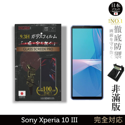 【INGENI徹底防禦】日本旭硝子玻璃保護貼 (非滿版) 適用 Sony Xperia 10 III