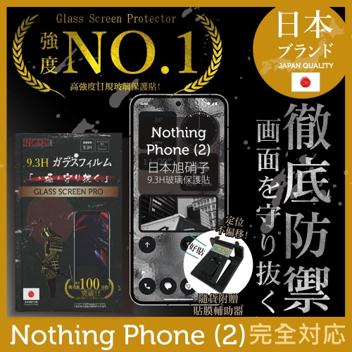Nothing Phone (2) 日規旭硝子玻璃保護貼 (非滿版) 【INGENI徹底防禦】