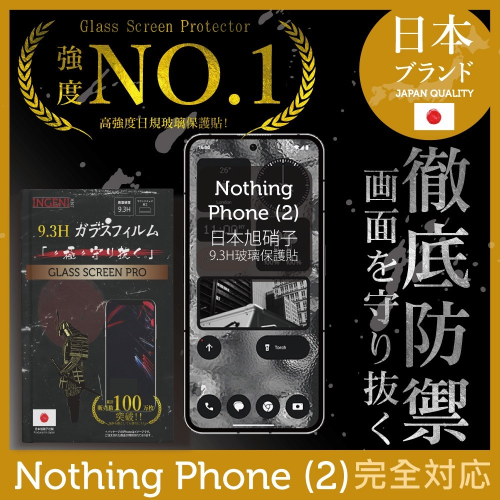 Nothing Phone (2) 保護貼 日規旭硝子玻璃保護貼 (全滿版 黑邊) 【INGENI徹底防禦】
