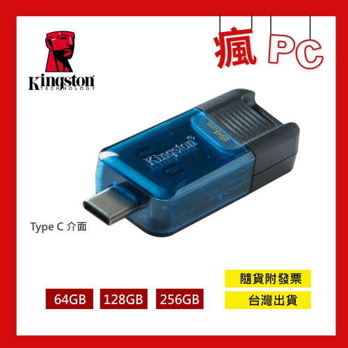 金士頓(Kingston) TypeC系列隨身碟 DT80M 64GB 128GB 256GB