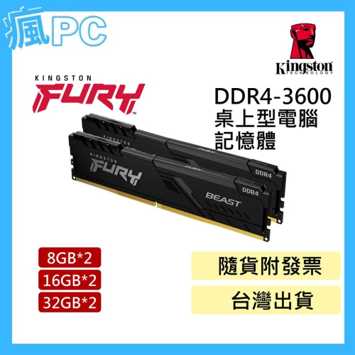 金士頓 (獸獵者系列) FURY DDR4-3600 桌上型 8GB*2 16GB*2 32GB*2
