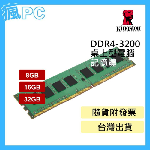 金士頓 桌上型 記憶體 DDR4-3200 (PC) 8G 16G 32GB
