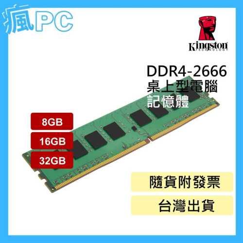 金士頓 桌上型 記憶體 DDR4-2666 (PC) 4GB 8GB 16GB 32GB
