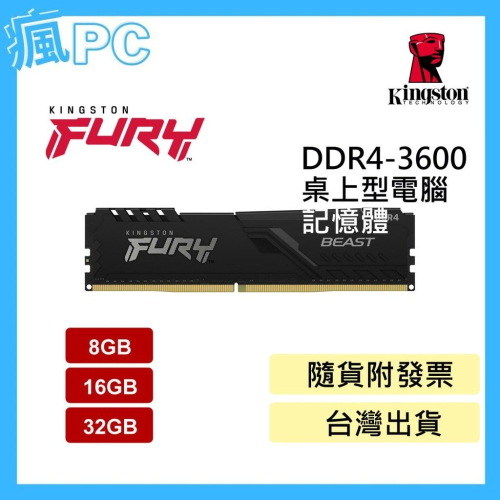 金士頓 (獸獵者系列) FURY DDR4-3600 桌上型 8GB 16GB 32GB
