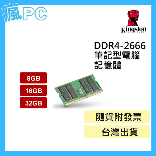 金士頓 筆記型 記憶體 DDR4-2666 (NB) 8GB 16GB 32GB