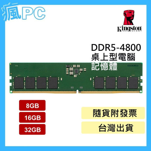 金士頓 桌上型 記憶體 DDR5 4800 (PC) 8G 16G 32G (標準型)
