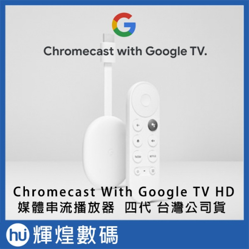 Chromecast 4代 with Google TV 媒體串流播放器 HD 電視棒 安卓電視盒