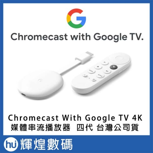Chromecast 4代 with Google TV 四代 媒體串流播放器 4K 電視棒 電視盒