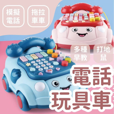 【台灣現貨 】電話車 電話車玩具 故事機 聲光玩具 兒童玩具 早教音樂 玩具車 早教玩具 互動玩具 學習玩具 玩具