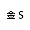 金 S【約 0.5】 50 個