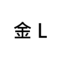 金 L【約 1-2】 30 個