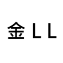 金 LL【約 2-3】 20 個