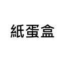 黃金杜比亞【當天出貨】【金】【道具街】跳蛛 龍魚 螞蟻 紅蟑 蟑螂 蠑螈 樹蛙 變色龍 金直間 捕鳥蛛 爬蟲 杜比亞-規格圖6