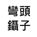 黃金杜比亞【當天出貨】【金】【道具街】跳蛛 龍魚 螞蟻 紅蟑 蟑螂 蠑螈 樹蛙 變色龍 金直間 捕鳥蛛 爬蟲 杜比亞-規格圖6