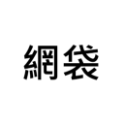 黃金杜比亞【當天出貨】【金】【道具街】跳蛛 龍魚 螞蟻 紅蟑 蟑螂 蠑螈 樹蛙 變色龍 金直間 捕鳥蛛 爬蟲 杜比亞-規格圖6