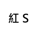 S = 約400個 ( 0.3-0.5 cm )