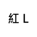 L = 約200個 ( 1-1.5 cm )