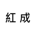 成 = 約150個 約( 公:母=1:1 )