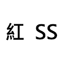 SS = 約500個 ( 0.3 cm )