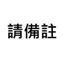 櫻桃紅造粒【紅】【群組限定】紅蟑 龍魚 螞蟻 紅蟑 螳螂 蠑螈 樹蛙 變色龍 石龍子 草巨 金直間 捕鳥蛛 黃金杜比亞-規格圖6