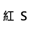 S = 約400個 ( 0.3-0.5 cm )