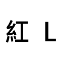 L = 約200個( 1-1.5 cm )