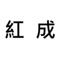 成 = 約150個 約( 公:母=1:1 )