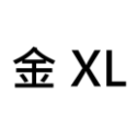 金 XL【約 3-4】15 個