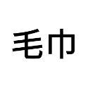 【今治毛巾】飯店浴巾 日本毛巾 洗臉巾 運動毛巾 壹坪 大浴巾 入浴劑 沐浴乳 泡澡球 神奇寶貝 牙線棒 尿布 泡澡-規格圖7