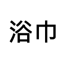 【今治毛巾】飯店浴巾 日本毛巾 洗臉巾 運動毛巾 壹坪 大浴巾 入浴劑 沐浴乳 泡澡球 神奇寶貝 牙線棒 尿布 泡澡-規格圖7