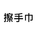 【今治毛巾】飯店浴巾 日本毛巾 洗臉巾 運動毛巾 壹坪 大浴巾 入浴劑 沐浴乳 泡澡球 神奇寶貝 兒童口罩 奶瓶 手巾-規格圖10