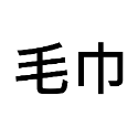 【今治毛巾】掛巾 洗臉巾 運動毛巾 壹坪 大浴巾 入浴劑 沐浴乳 泡澡球 神奇寶貝 波麗 漱口水 幼稚園 兒童 戒指-規格圖6