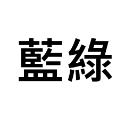 【今治毛巾】洗臉巾 運動毛巾 洗臉巾 大浴巾 入浴劑 沐浴乳 泡澡球 壹坪 電動牙刷 幼稚園 tomica 兒童牙膏-規格圖6