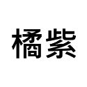 【今治毛巾】洗臉巾 運動毛巾 洗臉巾 大浴巾 入浴劑 沐浴乳 泡澡球 壹坪 電動牙刷 幼稚園 tomica 兒童牙膏-規格圖6