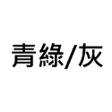 【今治毛巾】飯店浴巾 日本毛巾 速乾 洗臉巾 運動毛巾 壹坪大浴巾 入浴劑 沐浴乳 泡澡球 神奇寶貝 波麗-規格圖10