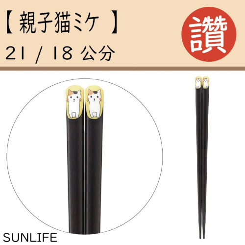 【A316-7】【SUNLIFE】【親子猫ミケ】木頭筷子 筷子 日本原裝 日本餐具 居家餐具 防滑筷 露營用品 餐盤 碗 - 杜比亞造粒、櫻 ...